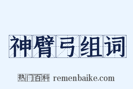 神臂弓组词是什么意思的图片